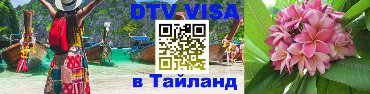 Купить DTV визу в Таиланд Чанг 