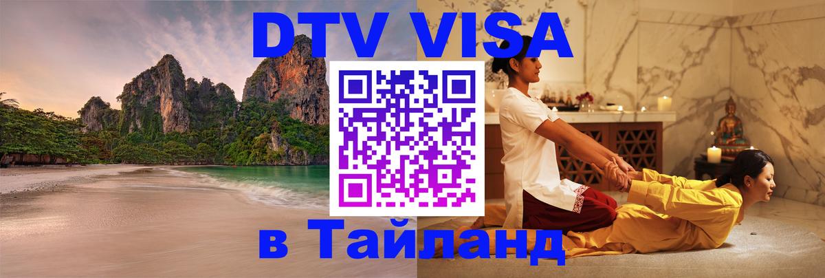 DTV виза Тайланд 
