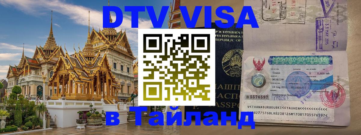 DTV Visa Thailand — прайс и условия, виза без дополнительных документов - 04.10.2025 